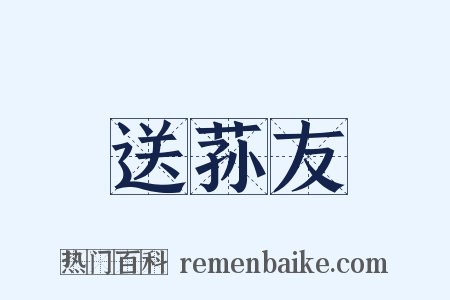 送荪友是什么意思的图片